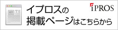 医薬食品技術データベースサイト　イプロス